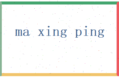 马兴平相关图片