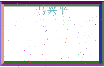 马兴平相关图片
