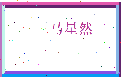 马星然相关图片