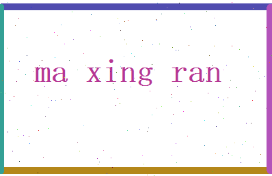 马星然相关图片
