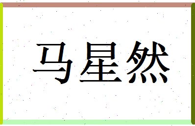 马星然相关图片