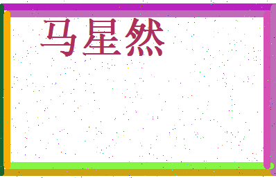 马星然相关图片