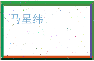 马星纬相关图片