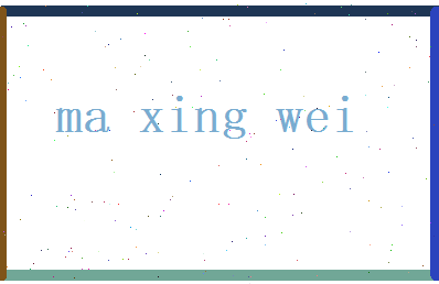 马星纬相关图片