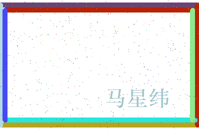 马星纬相关图片