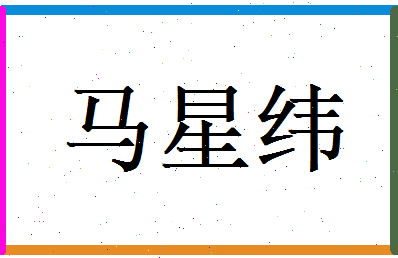 马星纬相关图片
