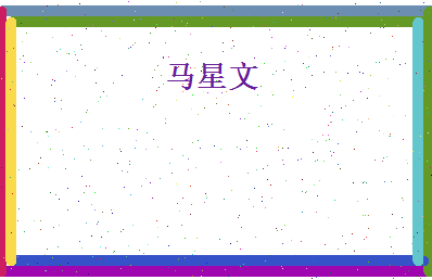 马星文相关图片