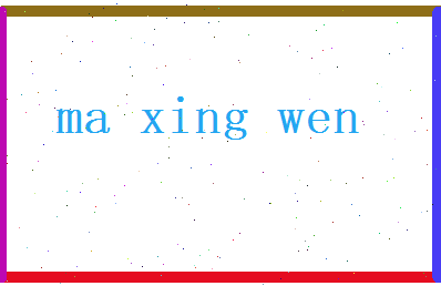 马星文相关图片