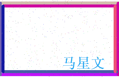 马星文相关图片