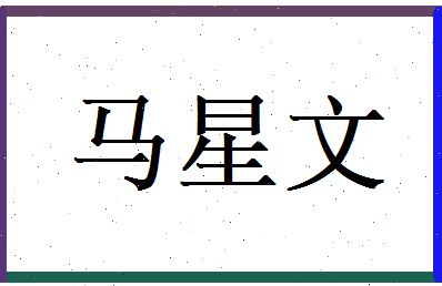 马星文相关图片