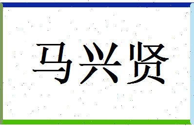 马兴贤相关图片
