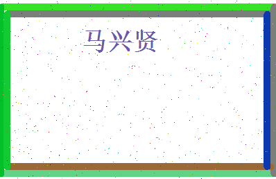 马兴贤相关图片