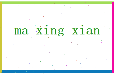 马兴贤相关图片