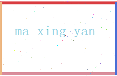 马兴言相关图片