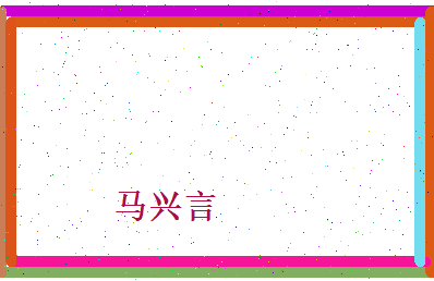 马兴言相关图片