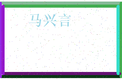 马兴言相关图片