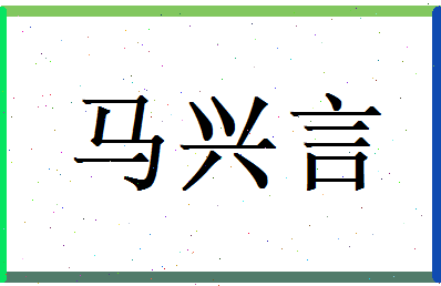马兴言相关图片