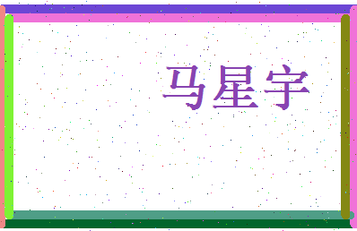 马星宇相关图片