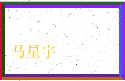 马星宇相关图片