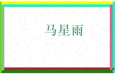 马星雨相关图片