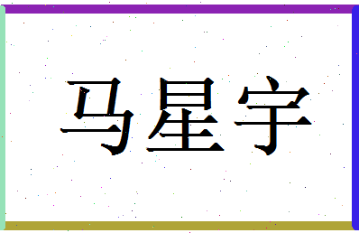 马星宇相关图片