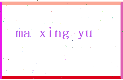 马星雨相关图片