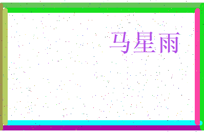马星雨相关图片