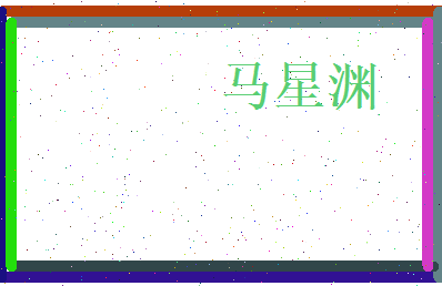 马星渊相关图片