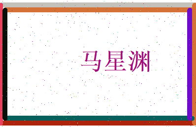 马星渊相关图片