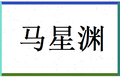 马星渊相关图片