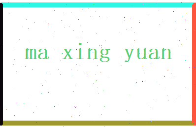 马星渊相关图片
