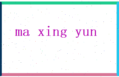马兴运相关图片