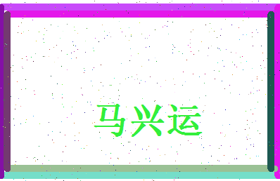 马兴运相关图片