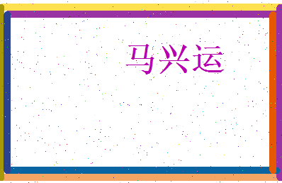 马兴运相关图片