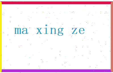 马星泽相关图片