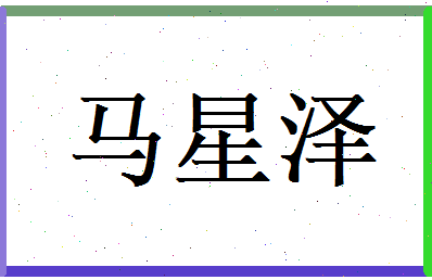 马星泽相关图片