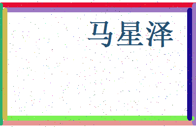 马星泽相关图片