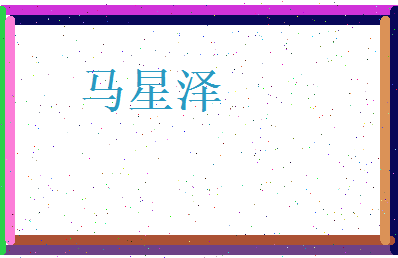 马星泽相关图片