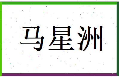 马星洲相关图片