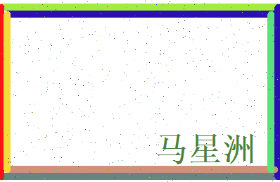 马星洲相关图片