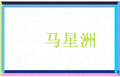 马星洲相关图片