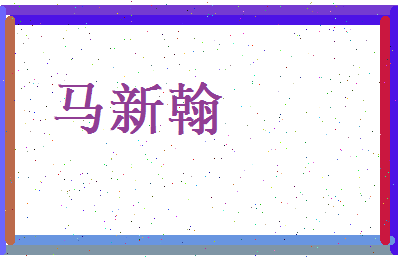马新翰相关图片