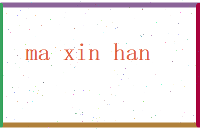 马新翰相关图片