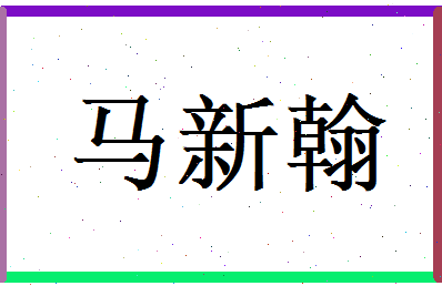 马新翰相关图片