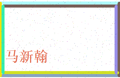 马新翰相关图片