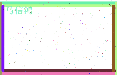 马信鸿相关图片