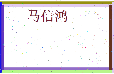 马信鸿相关图片