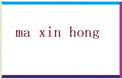 马信鸿相关图片