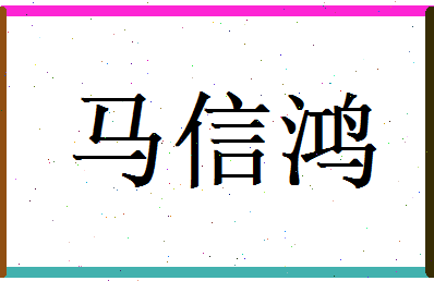 马信鸿相关图片