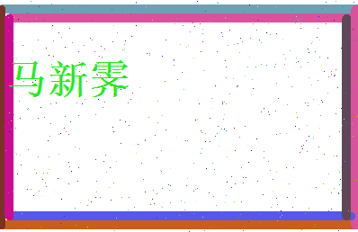 马新霁相关图片